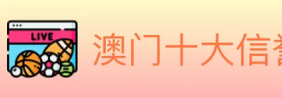 澳门十大信誉好的网站 logo